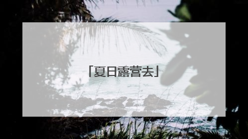 夏日露营去