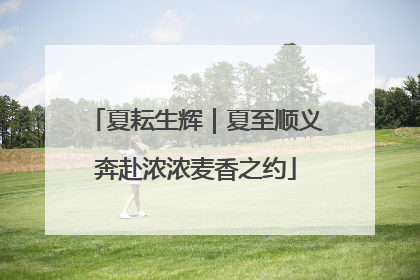 夏耘生辉｜夏至顺义奔赴浓浓麦香之约