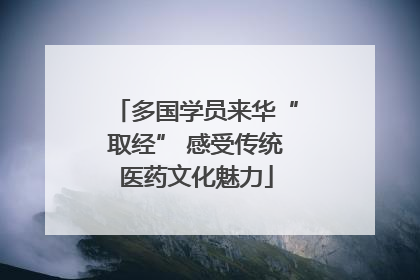 多国学员来华“取经” 感受传统医药文化魅力