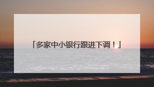 多家中小银行跟进下调！