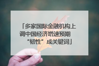 多家国际金融机构上调中国经济增速预期 “韧性”成关键词