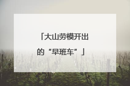 大山劳模开出的“早班车”