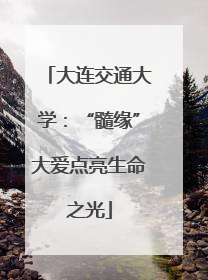 大连交通大学：“髓缘”大爱点亮生命之光