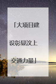 大项目建设彰显汶上交通力量
