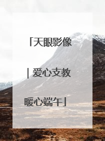 天眼影像｜爱心支教暖心端午