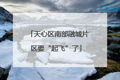 天心区南部融城片区要“起飞”了
