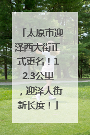 太原市迎泽西大街正式更名！12.3公里，迎泽大街新长度！