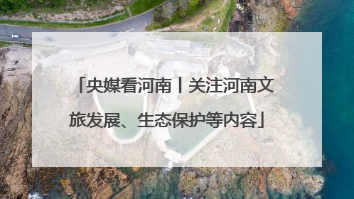 央媒看河南丨关注河南文旅发展、生态保护等内容