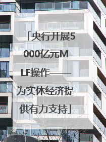 央行开展5000亿元MLF操作——为实体经济提供有力支持