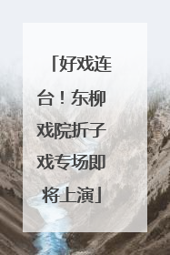 好戏连台！东柳戏院折子戏专场即将上演