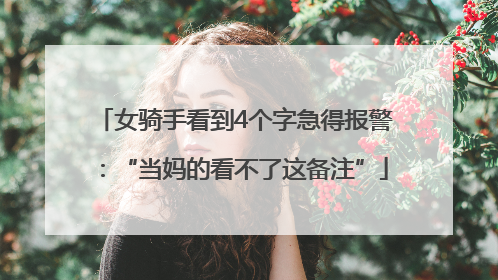 女骑手看到4个字急得报警：“当妈的看不了这备注”