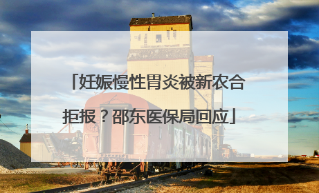 妊娠慢性胃炎被新农合拒报？邵东医保局回应