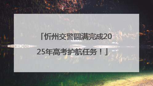 忻州交警圆满完成2025年高考护航任务！