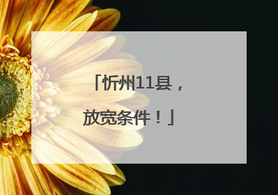 忻州11县，放宽条件！