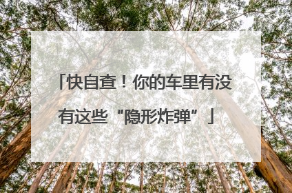 快自查！你的车里有没有这些“隐形炸弹”