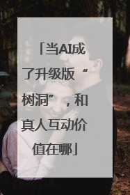 当AI成了升级版“树洞”，和真人互动价值在哪