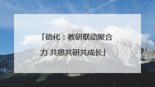 德化：教研联动聚合力 共思共研共成长