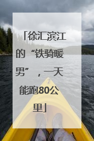 徐汇滨江的“铁骑暖男”，一天能跑80公里