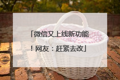 微信又上线新功能！网友：赶紧去改