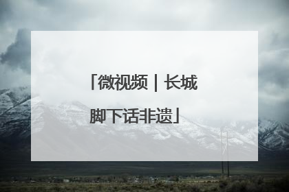 微视频｜长城脚下话非遗