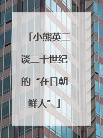 小熊英二谈二十世纪的“在日朝鲜人”
