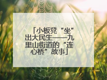 小板凳“坐”出大民生——九里山街道的“连心桥”故事