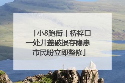 小8跑街｜桥梓口一处井盖破损存隐患 市民盼立即整修