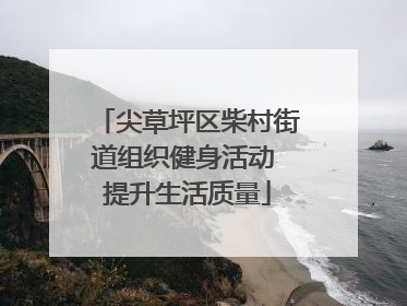 尖草坪区柴村街道组织健身活动 提升生活质量