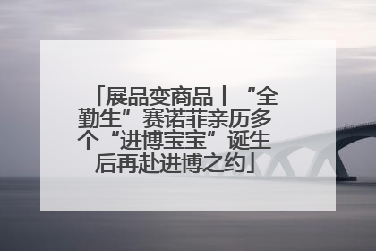 展品变商品丨“全勤生”赛诺菲亲历多个“进博宝宝”诞生后再赴进博之约