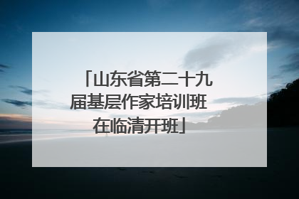 山东省第二十九届基层作家培训班在临清开班