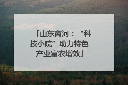 山东商河：“科技小院”助力特色产业富农增效