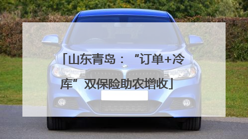 山东青岛：“订单+冷库”双保险助农增收