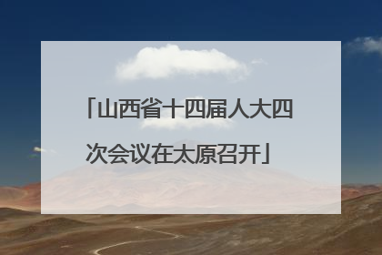 山西省十四届人大四次会议在太原召开