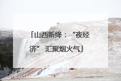山西新绛：“夜经济” 汇聚烟火气