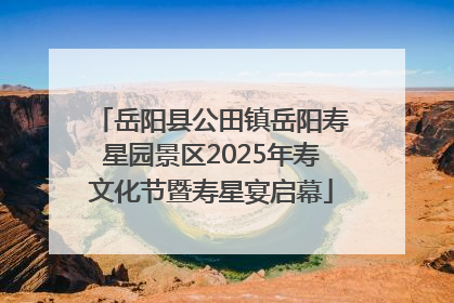 岳阳县公田镇岳阳寿星园景区2025年寿文化节暨寿星宴启幕