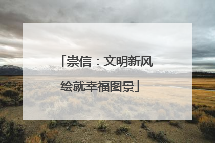 崇信：文明新风绘就幸福图景