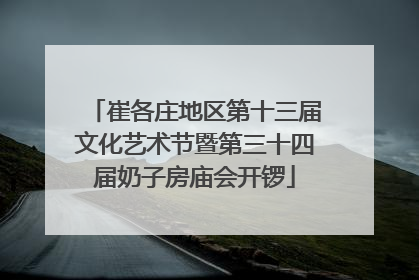崔各庄地区第十三届文化艺术节暨第三十四届奶子房庙会开锣