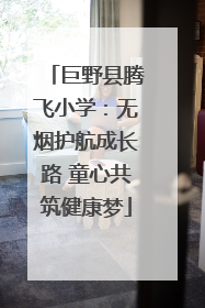 巨野县腾飞小学：无烟护航成长路 童心共筑健康梦