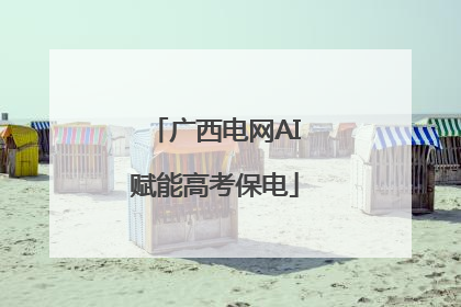 广西电网AI赋能高考保电