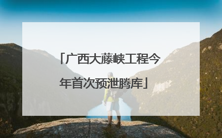广西大藤峡工程今年首次预泄腾库