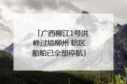 广西柳江1号洪峰过境柳州 辖区船舶已全部停航