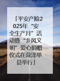平安产险2025年“安全生产月”活动暨“乡风文明”爱心捐赠仪式在菏泽单县举行
