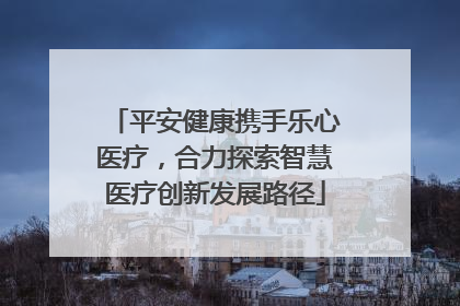 平安健康携手乐心医疗，合力探索智慧医疗创新发展路径