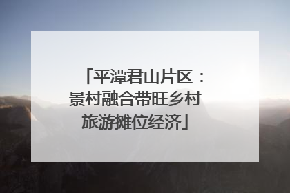 平潭君山片区：景村融合带旺乡村旅游摊位经济