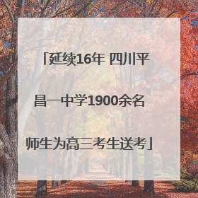 延续16年 四川平昌一中学1900余名师生为高三考生送考