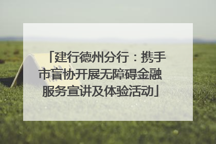 建行德州分行：携手市盲协开展无障碍金融服务宣讲及体验活动