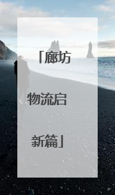 廊坊物流启新篇