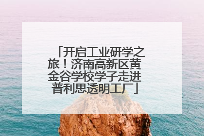 开启工业研学之旅！济南高新区黄金谷学校学子走进普利思透明工厂