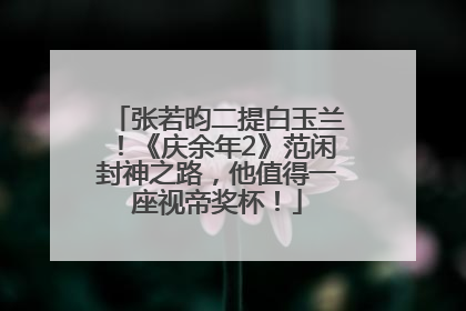 张若昀二提白玉兰！《庆余年2》范闲封神之路，他值得一座视帝奖杯！