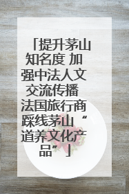 提升茅山知名度 加强中法人文交流传播 法国旅行商踩线茅山“道养文化产品”